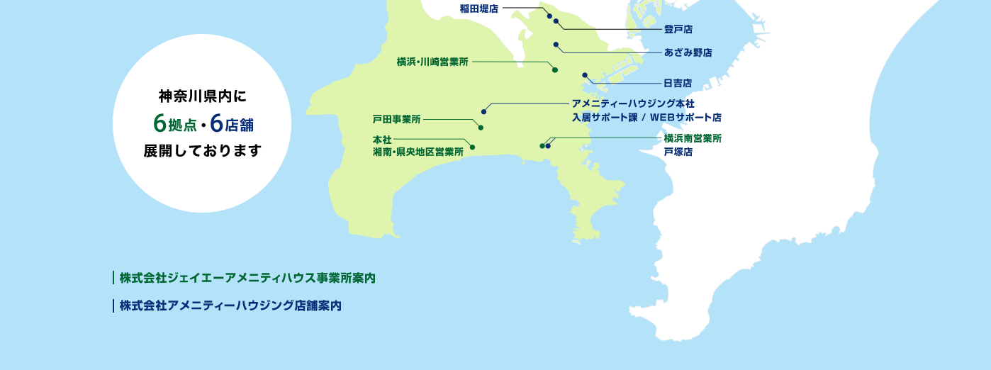 神奈川県内に 5拠点・5店舗展開しております