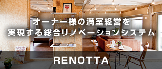 オーナー様の満室経営を実現する総合リノベーションシステム RENOTTA