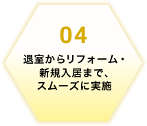 退室からリフォーム・新規入居まで、スムーズに実施