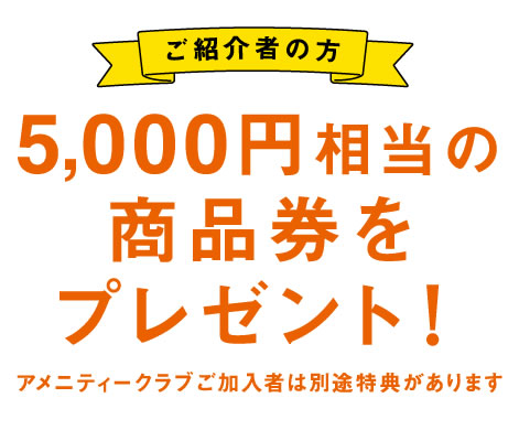 ご紹介者の方には5,000円相当の商品券をプレゼント