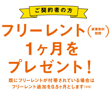 ご契約者の方にはフリーレント1ヶ月をプレゼント！