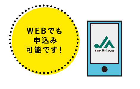 WEBでも申し込みが可能です