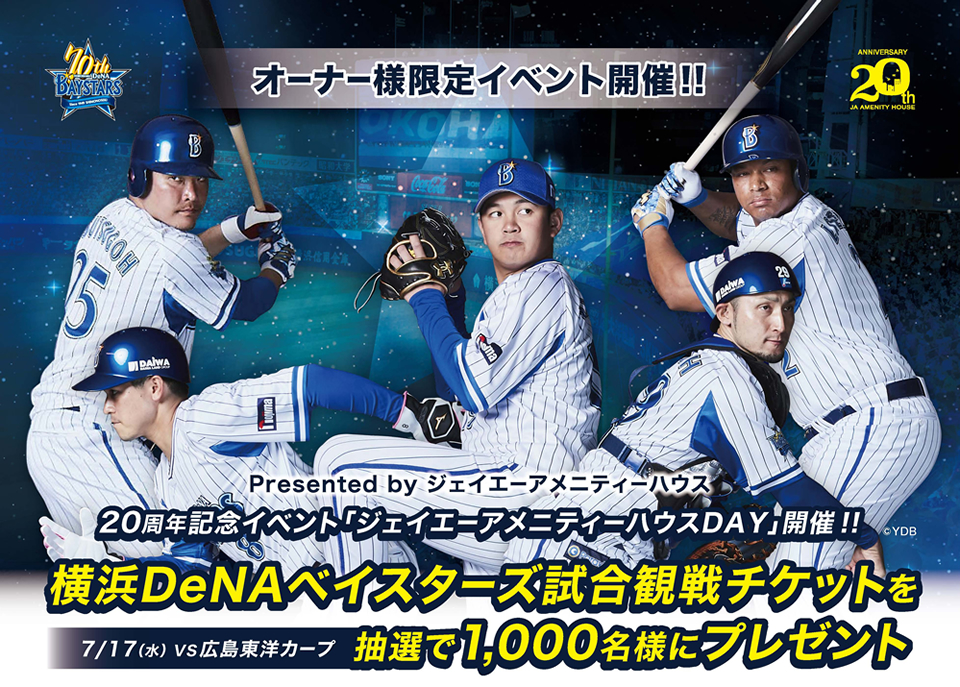 20周年記念イベント「ジェイエーアメニティーハウスDAY」開催！横浜DeNAベイスターズ試合観戦チケットプレゼントキャンペーン