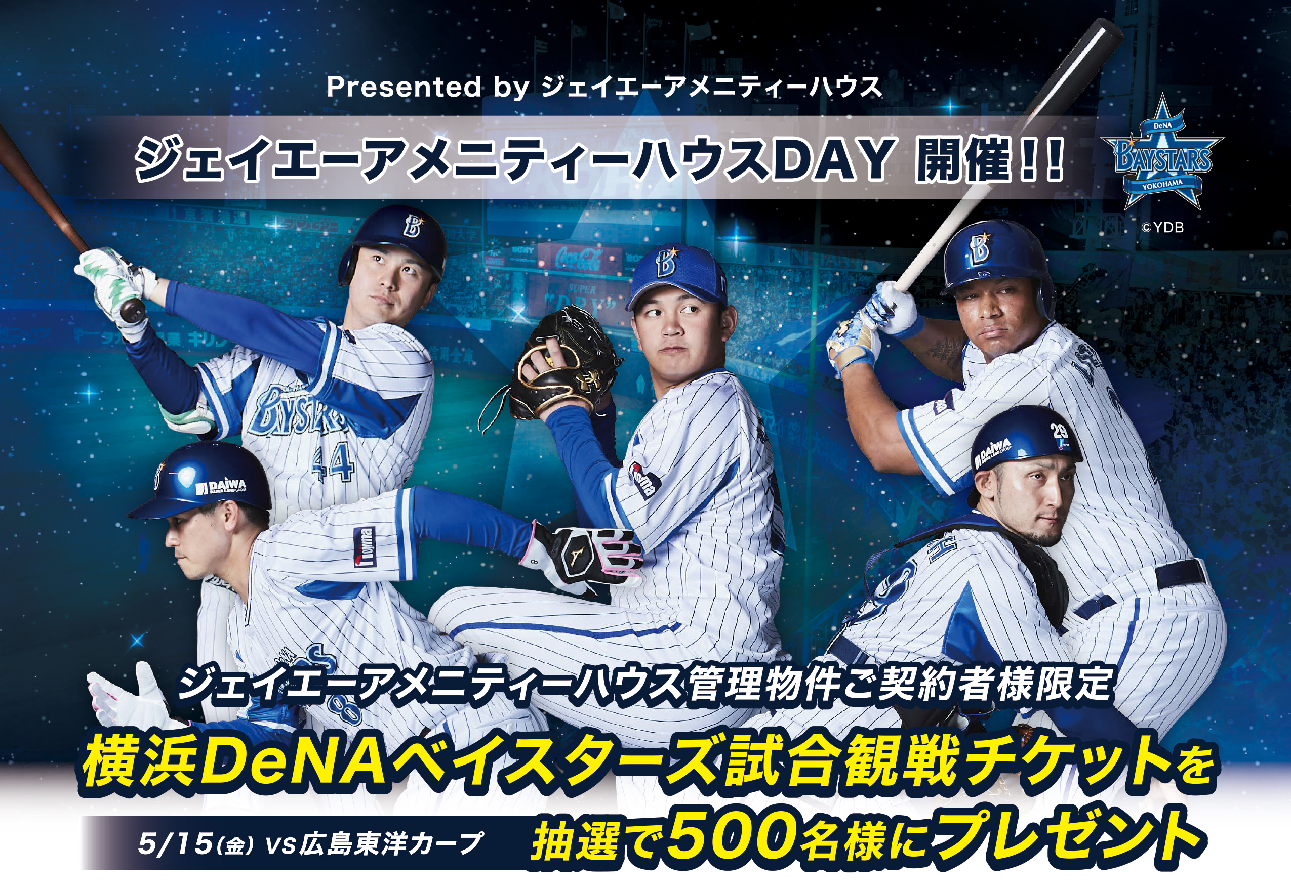 ジェイエーアメニティーハウスday 開催 横浜denaベイスターズ試合観戦チケットプレゼントキャンペーン 株式会社ジェイエーアメニティーハウス