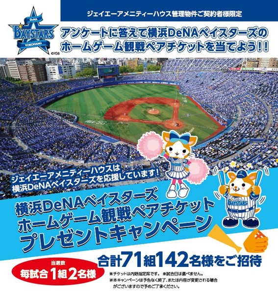 横浜ベイスターズ　観戦ペアチケット